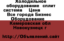Холодильное оборудование (сплит-система) › Цена ­ 80 000 - Все города Бизнес » Оборудование   . Кемеровская обл.,Новокузнецк г.